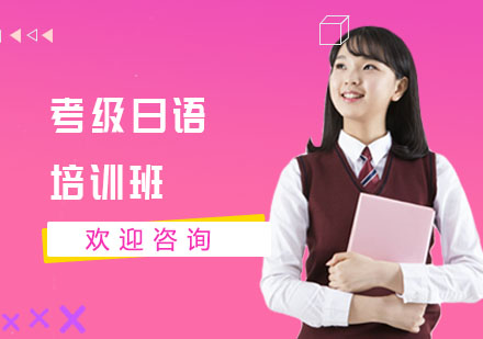 考级日语培训班