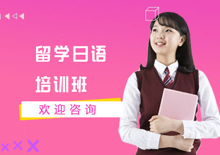 留学日语培训班