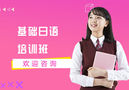 基础日语培训班