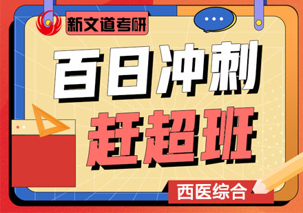 考研西医综合百日冲刺赶超班