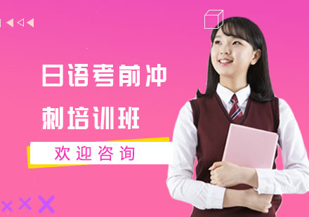日语考前冲刺培训班