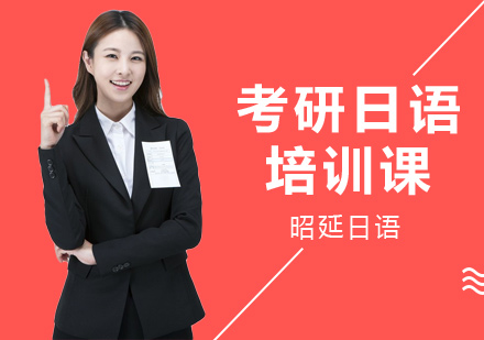 考研日语培训课