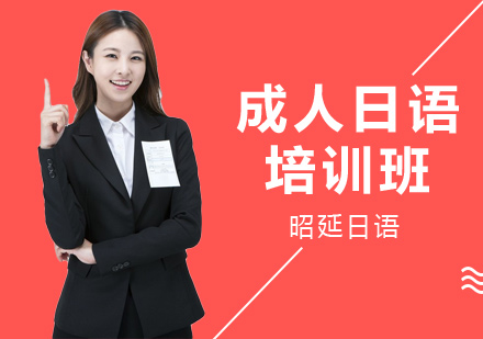 成人日语培训班