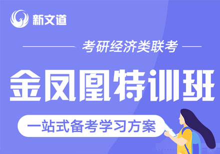考研经济类联考金凤凰特训班