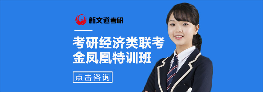 经济类联考特训课程