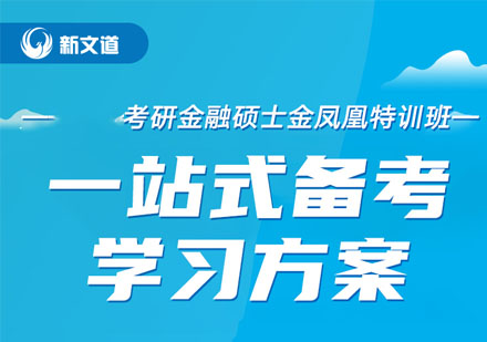 考研金融硕士金凤凰特训班