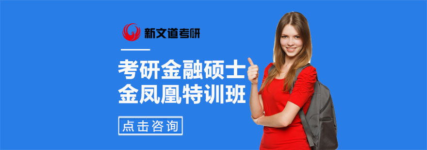 金融硕士考研特训课程