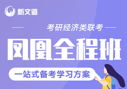 考研经济类联考凤凰全程培训班