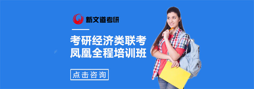 经济类联考全程培训课程