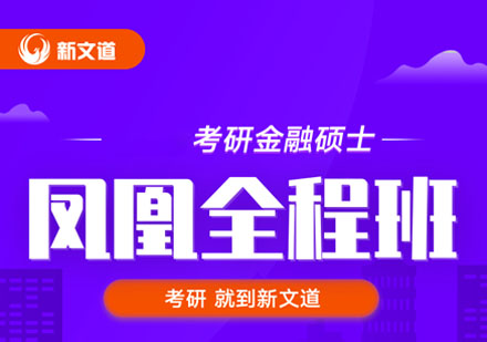 考研金融硕士凤凰全程培训班