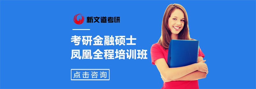 金融硕士考研培训课程