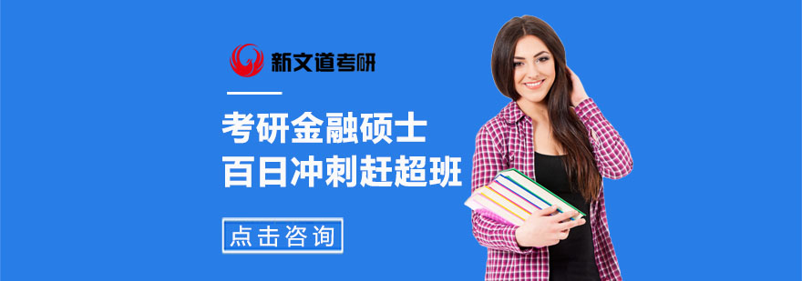 金融硕士冲刺课程