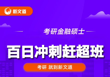 考研金融硕士百日冲刺赶超班