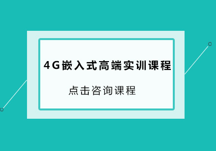 深圳4G嵌入式高端培训班