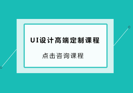 深圳UI设计高端定制课程培训班