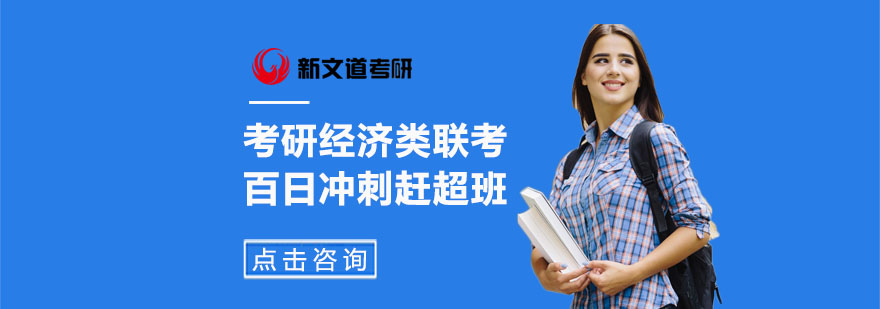 经济类联考百日特训