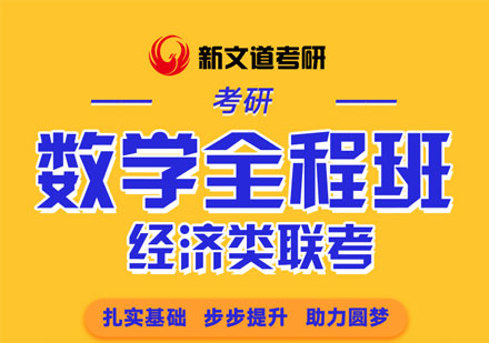 考研经济类联考数学全程培训班