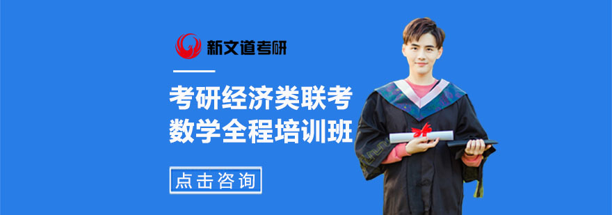经济类联考数学辅导