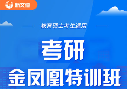 考研教育硕士金凤凰特训班