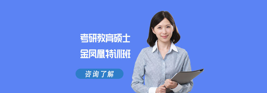 北京考研教育硕士金凤凰特训班