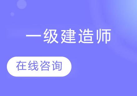 南京慧嘉森一级建造师课程