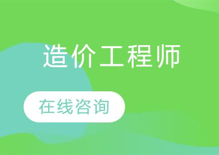 宁波造价工程师课程