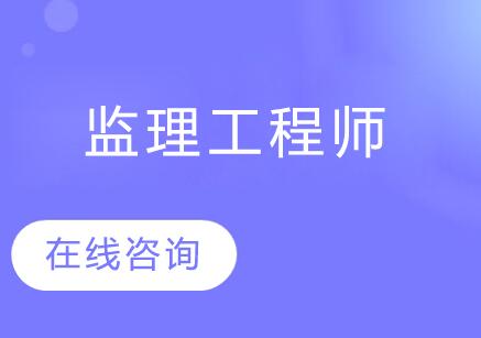 南京慧嘉森监理工程师课程