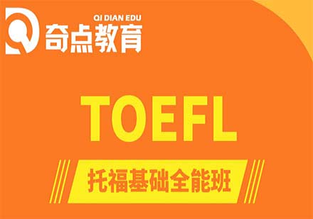 奇点教育TOEFL课程