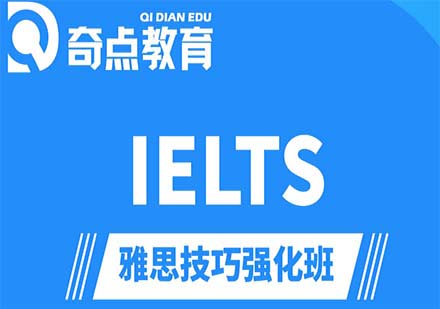 奇点教育IELTS课程