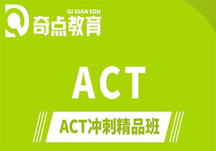 奇点教育ACT课程