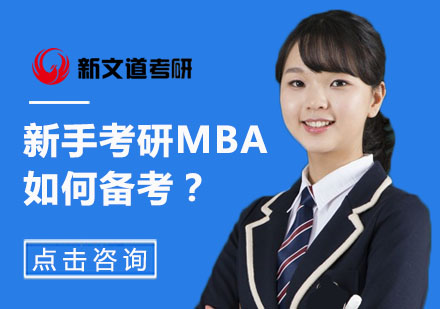MBA备考全攻略：从零基础到名校录取的完整指南