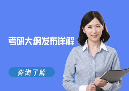 考研备战指南：深度解读考纲新动向
