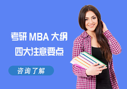 考研MBA大纲权威解读与备考策略