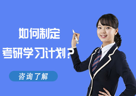 2025考研高效学习计划制定指南