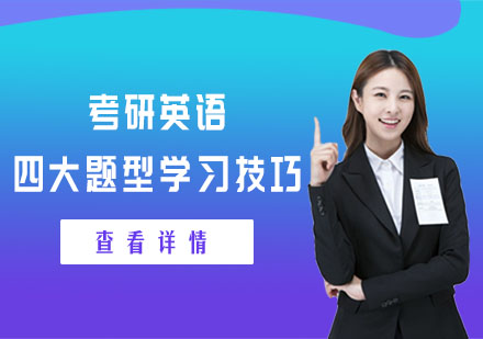 考研英语四大题型突破指南