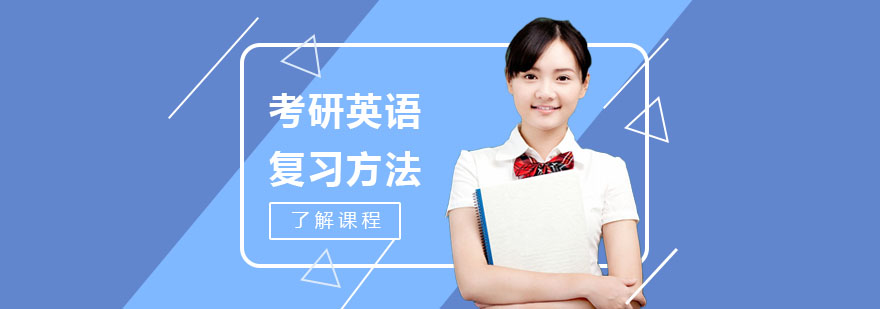 考研英语复习规划