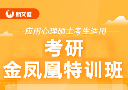 考研应用心理硕士金凤凰特训班