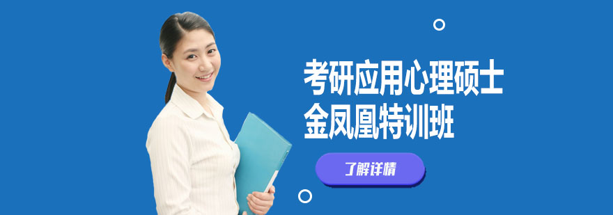 心理学考研特训课程