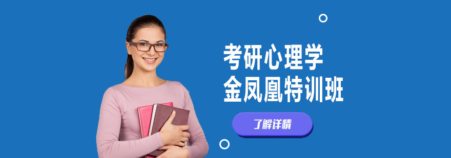 北京考研心理学特训课程