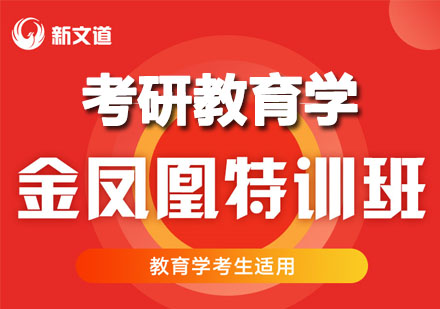 考研教育学金凤凰特训班