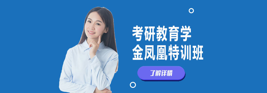 教育学考研特训课程