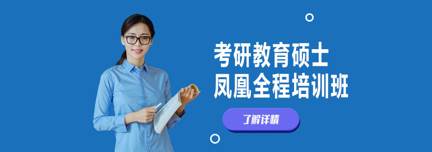 新文道教育硕士考研培训课程