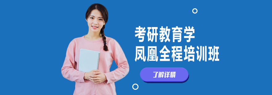 教育学考研课程体系