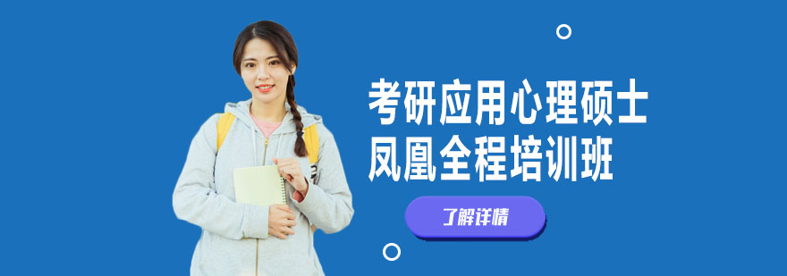 心理学考研系统培训课程