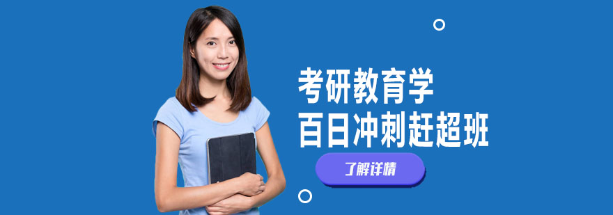 北京考研教育学百日冲刺赶超班