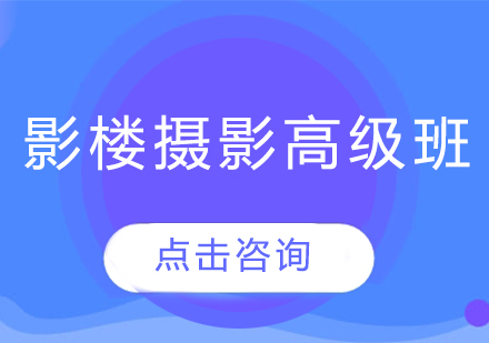 影楼摄影高级班