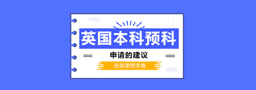 英国本科预科申请流程示意图