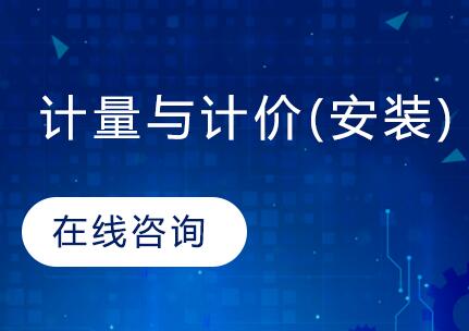 南京慧嘉森计量与计价(安装)课程