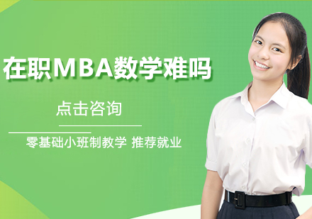 在职MBA数学难度深度剖析与突破策略