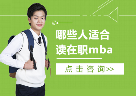 哪些人适合读在职mba